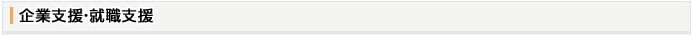 企業支援 ・就職支援
