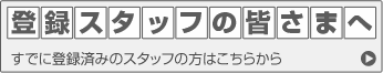 登録スタッフの方へ